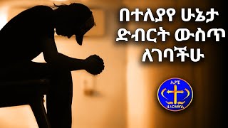 በተለያየ ሁኔታ ድብርት ውስጥ ለገባችሁ። Kesis Ashenafi