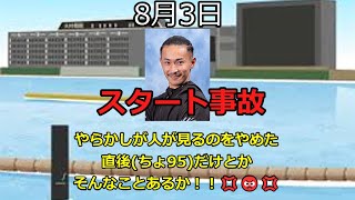 【ボートレース】2023年8月3日のスタート事故