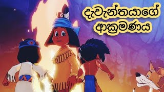 යකාරි සිංහල කාටුන් - දැවැන්තයාගේ ආක්‍රමණය Yakari Sinhala Cartoon - Dewenthayage Akramanaya