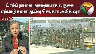 PT Exclusive: ட்ரம்ப் நாளை அகமதாபாத் வருகை - ஏற்பாடுகளை ஆய்வு செய்தார் அமித் ஷா