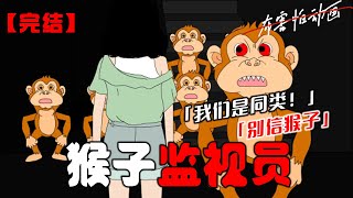 我找到一份「猴子监视员」的工作。一天晚上，有只猴子突然对我说：「我们是同类！」但同事却说：「别信猴子。」#恐怖动画 #完整版 #恐怖故事 #布害怕动画