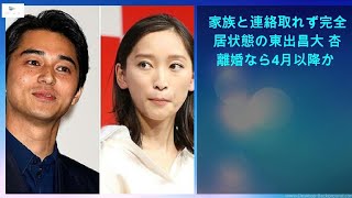 【緊急ニュース】 - 2020年03月19日 家族と連絡取れず完全別居状態の東出昌大 杏と離婚なら4月以降か