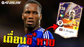 ทำเชลซีก็ต้องมีดร็อกบา!!  รีวิว D. Drogba CC+8 พลังเถื่อนโคตร...ครบเครื่อง - FC Online