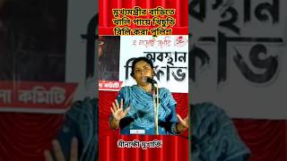 মুখ্যমন্ত্রীর বাড়িতে খালি পায়ে খিচুড়ি বিলি করা পুলিশ- মীনাক্ষী মুখার্জি || #minakhimukherjee #shorts