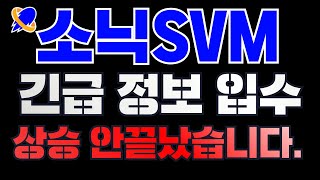 [ 소닉SVM ] 국내거래소 [빗썸,업비트]상장! 상승 안끝났습니다. 지금 무조건 쓸어모으셔야 합니다!!!! #소닉svm