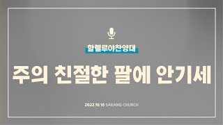 [사랑의교회] 주의 친절한 팔에 안기세