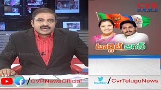 టార్గెట్ జగన్ | BJP Leader Purandeswari Comments on YS Jagan Govt | CVR News