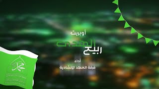 أوبريت |ربيع الهدى | فرقة العهد الإنشادية - اليمن #المولد_النبوي_الشريف 1445هـ