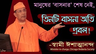 মানুষের তিনটি প্রবল বাসনা থাকে, সেগুলো কী কী?   Swami Ishatmananda