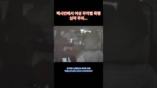 택시안에서 여성 무차별 폭행(심약 주의)