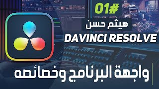 التعرف علي واجهه البرنامج والخصائص الكامله لدافنشي ريزولف | Davinci Resolve 18