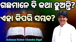 Do the trees even talk? | ଗଛ ମାନେ ବି କଥା ହୁଅନ୍ତି? | Trees elected their king | Js shalom