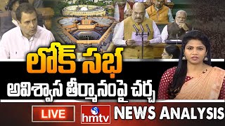 LIVE : లోక్ సభ అవిశ్వాస తీర్మానంపై చర్చ  | No-Confidence Motion in Lok Sabha | Rahul Gandhi | hmtv