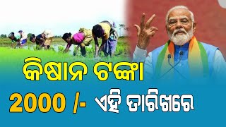 PM Kisan 19th Installment in Odisha |  Kisan Yojana New Apply 2025