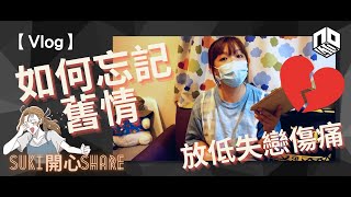 【廣東話】【Vlog】【IG問答】︱如何忘記舊情放低失戀傷痛︱Suki開心Share