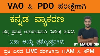 VAO \u0026 PDO ಪರೀಕ್ಷೆಗಾಗಿ//ಕನ್ನಡ ವ್ಯಾಕರಣ//ಬಹು ಆಯ್ಕೇ ಪ್ರಶ್ನೋತ್ತರಗಳು