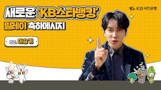 새로운 KB스타뱅킹 릴레이 축하 - 이승기