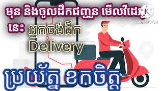 អ្នកដឹកជញ្ជូនម្ហូបអាហារ Delivery phnom penh ស្ដាប់ការ និយាយរបស់ខ្ញុំ