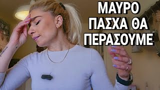 Γιατί δεν θα γιορτάσουμε φέτος το Πάσχα;| Mama Mimi