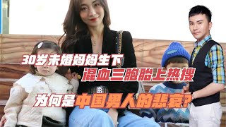 30岁女强人试管生下混血三胞胎上热搜！为何是中国男人的悲哀？