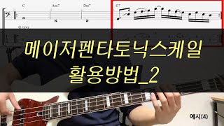 베이스 기타 오픈 강의(4) 메이저펜타토닉스케일 활용방법_2