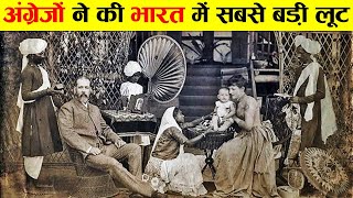 200 सालों तक अंग्रेज़ों ने भारत को कैसे लूटा ? How British East India looted India for 200 years?