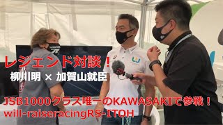 レジェンド対談！　柳川明 × 加賀山就臣　JSB1000クラス唯一のKAWASAKIで参戦！will-raiseracingRS-ITOH