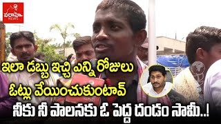 ఇలా డబ్బు ఇచ్చి ఎన్నిరోజులు ఓట్లు వేయించుకుంటావ్ : నీకు నీ పాలనకు ఓ పెద్ద దండం సామీ..! Varahi News