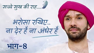 भरोसा रखिए..ना देर है ना अंधेर है | Sache Sukh Ki Raah | Part 08 | Shree Hita Ambrish Ji | 2022