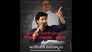 YSRCP PARTY THEME SONG WITH UGADI WISHES  //ఉగాది శుభాకాంక్షలతో YSRCP పార్టీ థీమ్  సాంగ్