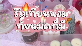 รีวิวเทียนหอมทั้งหมดที่มี #รีวิวเทียนหอม #เทียนหอม #เทียนหอมอิเกีย [Ep178]