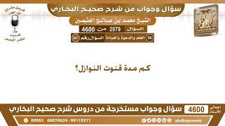 2979 - 4600 كم مدة قنوت النوازل؟ ابن عثيمين