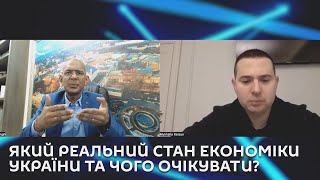 Ми з Михайло Кациним. Який реальний стан економіки України та чого очікувати?