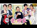 TVB 情景喜剧 | 爱·回家  786/804 | 守得云开见月明 (下) | 刘丹、徐荣、黎诺懿、林漪娸、郭少芸、吴家乐  | 粤语中字 | 2012