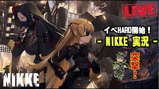 【勝利の女神：NIKKE Part-10】ラプラスイベントHARD開放！【指揮官LV】