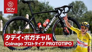 プロバイク紹介│タデイ・ポガチャルのCOLNAGO PROTOTIPO（プロトタイプ）/ UAE チームエミレーツ