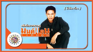 คาราโอเกะ อดีตรักมักสาวครู - มนต์แคน แก่นคูน [ มีเสียงร้อง ]