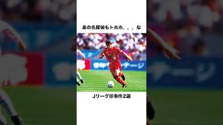 あの名探偵もトホホ…なJリーグ珍事件2選【サッカー雑学】 #jリーグ  #マリノス #鹿島アントラーズ