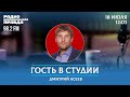 Муниципальный депутат Дмитрий Асеев о том что наболело Гость в студии 18.07.2024