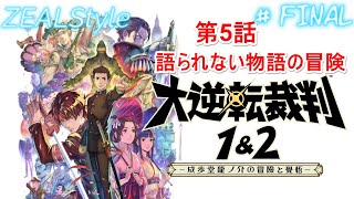 【大逆転裁判1\u00262 -成歩堂龍之介の冒険と覚悟-】第5話 語られない物語の冒険  法廷パート #FINAL