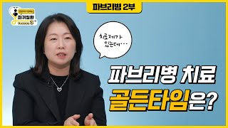 파브리병 치료 골든타임은? - 아주대학교병원 의학유전학과 손영배 교