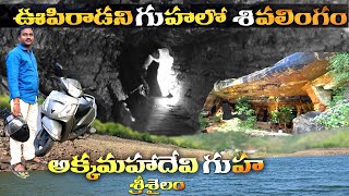 ఊపిరాడని గుహలో శివలింగం | Akkamahadevi caves #praveentelugutraveller