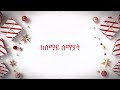 ደስ ይበለን የገና መዝሙር ፌቨን ብርሀኑ feven berhanu christmas song protestant song