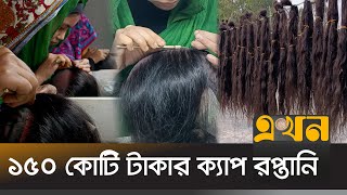 বিশ্বজুড়ে চাহিদা বাড়ছে বাংলাদেশের হেয়ার ক্যাপের | Hair Cap | Ekhon TV