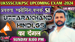 प्रवक्ता स्क्रीनिंग||UK SI||Easy to Moderate Level MCQ'S||100 Question live quiz||UKPSC ,UKSSSC EXAM