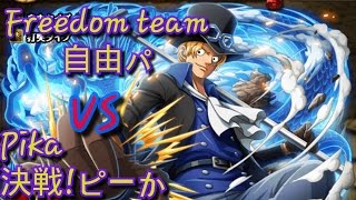 【トレクル】決戦！ピーカ対自由パで攻略 【OPTC】Freedom vs Pika!