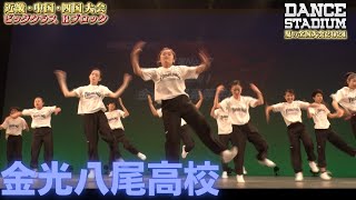 金光八尾高校　【ダンス甲子園・夏の全国大会2021 近畿・中国・四国大会Bブロックビッグクラス】