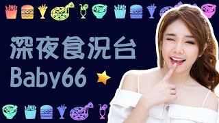 【Baby66】食況中 - 與貓咪們來一罐八寶粥 2017/03/02