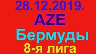 28.12.2019. AZE - Бермуды. 8-я лига.