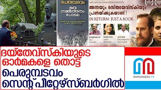 ഒരു സങ്കീര്‍ത്തനം പോലെയെക്കുറിച്ച് ഡോക്യുഫിക്ഷന്‍ l Perumbadavam sreedharan